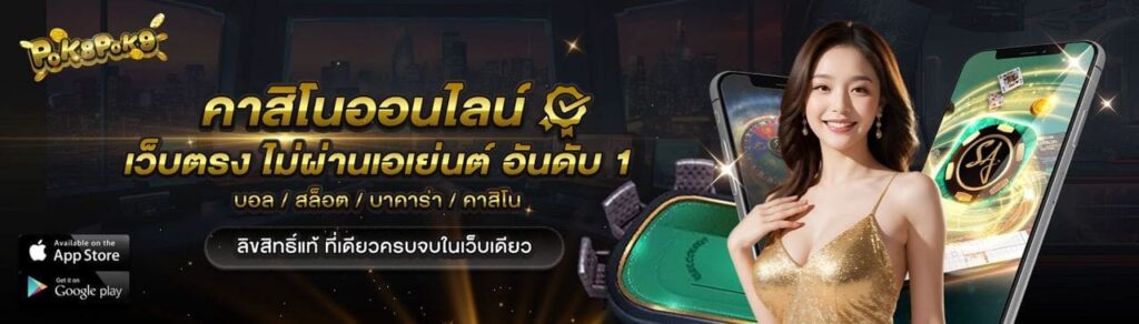 คาสิโนออนไลน์เว็บตรง ไม่ผ่านเอเย่นต์ อันดับ 1