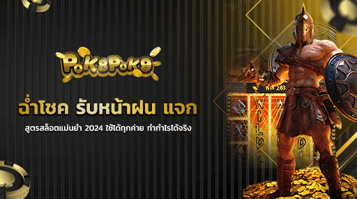 ฉ่ำโชค รับหน้าฝน แจก สูตรสล็อตแม่นยำ 2024 ใช้ได้ทุกค่าย ทำกำไรได้จริง