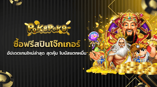 ซื้อฟรีสปินโจ๊กเกอร์ อัปเดตเกมใหม่ล่าสุด สุดคุ้ม โบนัสแตกหมื่น