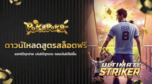 ดาวน์โหลดสูตรสล็อตฟรี แฮกได้ทุกค่าย เล่นได้ทุกเกม ถอนเงินได้ไม่อั้น