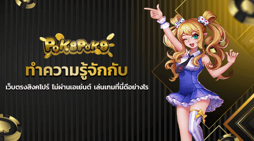 ทำความรู้จักกับ เว็บตรงสิงคโปร์ ไม่ผ่านเอเย่นต์ เล่นเกมที่นี่ดีอย่างไร