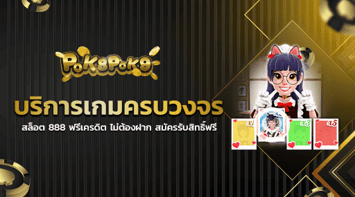 บริการเกมครบวงจร สล็อต 888 ฟรีเครดิต ไม่ต้องฝาก สมัครรับสิทธิ์ฟรี