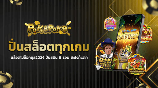 ปั่นสล็อตทุกเกม สล็อตไม่ล็อคยูส2024 ปั่นสปิน 8 รอบ ยังไงก็แตก