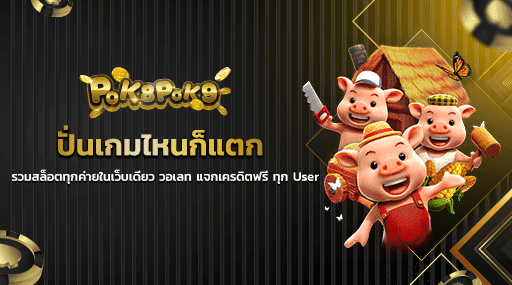 ปั่นเกมไหนก็แตก รวมสล็อตทุกค่ายในเว็บเดียว วอเลท แจกเครดิตฟรี ทุก User