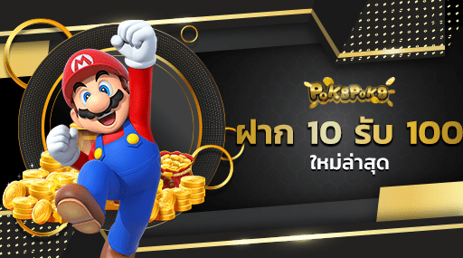 ฝาก 10 รับ 100 ใหม่ล่าสุด