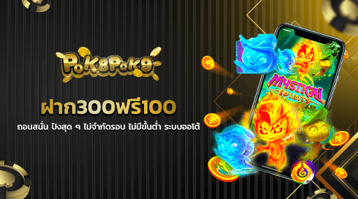 ฝาก300ฟรี100 ถอนสนั่น ปังสุด ๆ ไม่จำกัดรอบ ไม่มีขั้นต่ำ ระบบออโต้