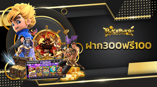 ฝาก300ฟรี100