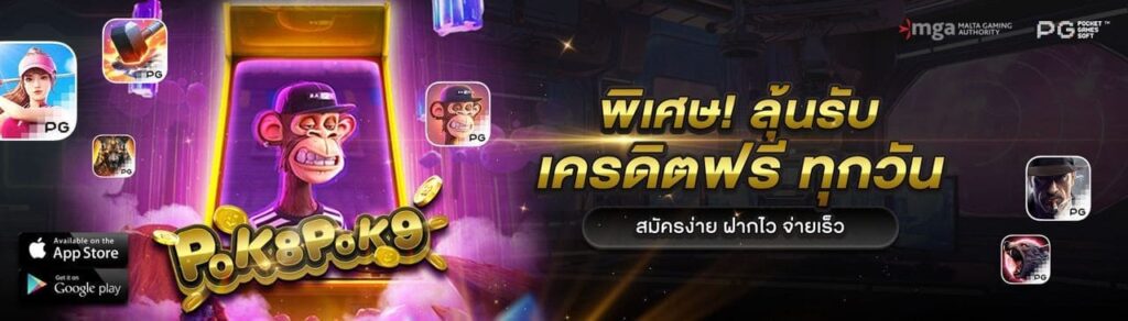 พิเศษ ลุ้นรับเครดิตฟรี ทุกวัน สมัครง่าย ฝากไว จ่ายเร็ว