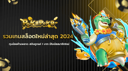 รวมเกมสล็อตใหม่ล่าสุด 2024 ทุนน้อยห้ามพลาด สปินถูกแค่ 1 บาท มีโบนัสสมาชิกใหม่