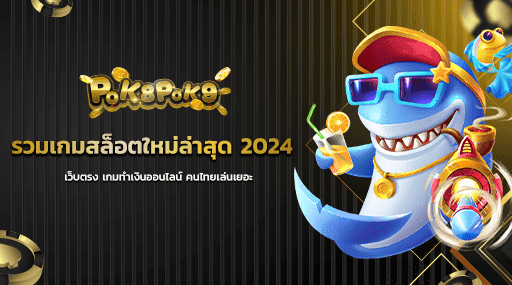 รวมเกมสล็อตใหม่ล่าสุด 2024 เว็บตรง เกมทำเงินออนไลน์ คนไทยเล่นเยอะ