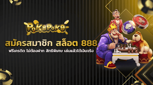 สมัครสมาชิก สล็อต 888 ฟรีเครดิต ไม่ต้องฝาก สิทธิพิเศษ เล่นแล้วได้เงินจริง