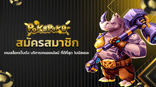 สมัครสมาชิก เกมสล็อตเว็บดัง บริการเกมออนไลน์ ที่ดีที่สุด โบนัสเยอะ