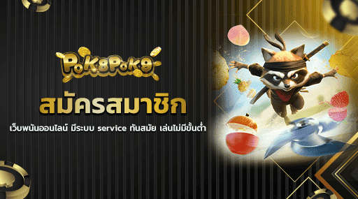 สมัครสมาชิก เว็บพนันออนไลน์ มีระบบ service ทันสมัย เล่นไม่มีขั้นต่ำ