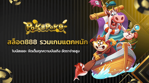 สล็อต888 รวมเกมแตกหนัก โบนัสเยอะ จัดเต็มทุกความบันเทิง อัตราจ่ายสูง