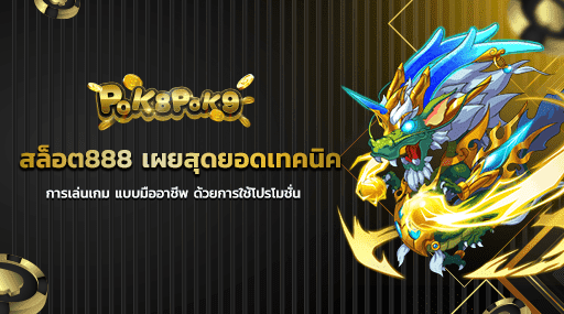 สล็อต888 เผยสุดยอดเทคนิคการเล่นเกม แบบมืออาชีพ ด้วยการใช้โปรโมชั่น