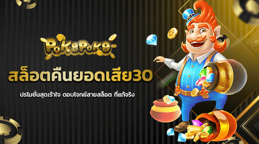 สล็อตคืนยอดเสีย30 โปรโมชั่นสุดเร้าใจ ตอบโจทย์สายสล็อต ที่แท้จริง