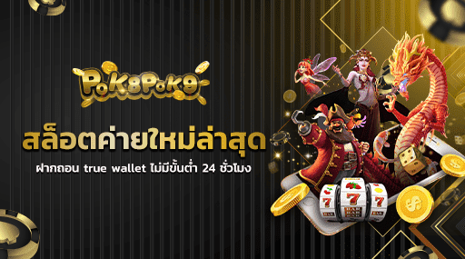 สล็อตค่ายใหม่ล่าสุด ฝากถอน true wallet ไม่มีขั้นต่ำ 24 ชั่วโมง