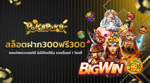 สล็อตฝาก300ฟรี300 ถอนง่ายระบบออโต้ ไม่มีติดเทิร์น รวดเร็วแค่ 1 วินาที