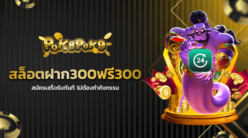 สล็อตฝาก300ฟรี300 สมัครเสร็จรับทันที ไม่ต้องทำกิจกรรม