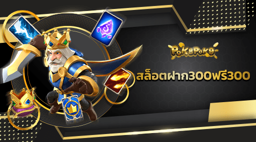 สล็อตฝาก300ฟรี300