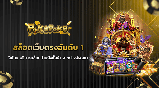 สล็อตเว็บตรงอันดับ 1 ในไทย บริการสล็อตค่ายดังชั้นนำ จากต่างประเทศ