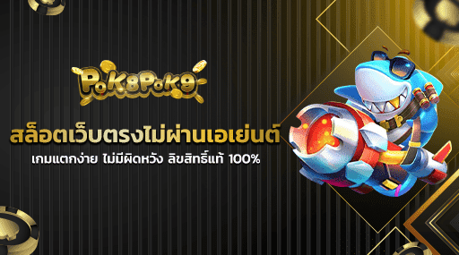 สล็อตเว็บตรงไม่ผ่านเอเย่นต์ เกมแตกง่าย ไม่มีผิดหวัง ลิขสิทธิ์แท้ 100