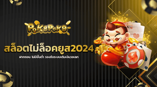 สล็อตไม่ล็อคยูส2024 ฝากถอน ไม่มีขั้นต่ำ รองรับระบบเติมเงินวอเลท