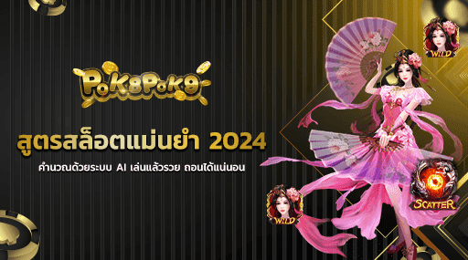 สูตรสล็อตแม่นยำ 2024 คำนวณด้วยระบบ AI เล่นแล้วรวย ถอนได้แน่นอน