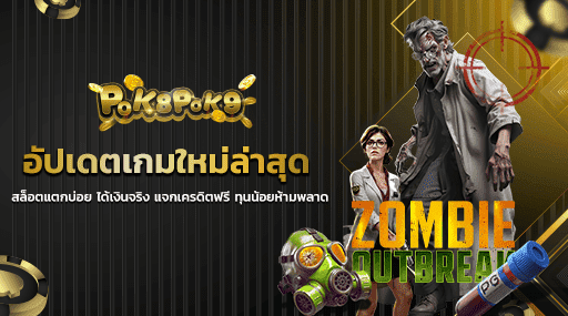 อัปเดตเกมใหม่ล่าสุด สล็อตแตกบ่อย ได้เงินจริง แจกเครดิตฟรี ทุนน้อยห้ามพลาด