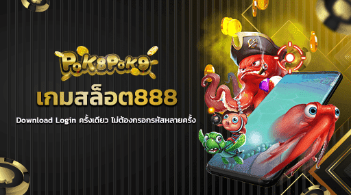 เกมสล็อต888 Download Login ครั้งเดียว ไม่ต้องกรอกรหัสหลายครั้ง