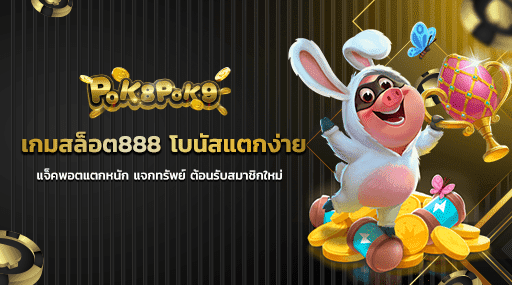 เกมสล็อต888 โบนัสแตกง่าย แจ็คพอตแตกหนัก แจกทรัพย์ ต้อนรับสมาชิกใหม่