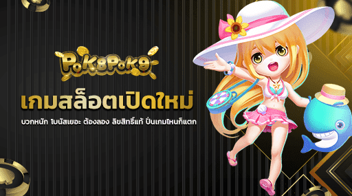 เกมสล็อตเปิดใหม่ บวกหนัก โบนัสเยอะ ต้องลอง ลิขสิทธิ์แท้ ปั่นเกมไหนก็แตก