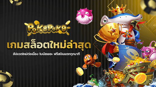 เกมสล็อตใหม่ล่าสุด อัปเดตใหม่ต่อเนื่อง โบนัสเยอะ ฟรีสปินแตกทุกนาที