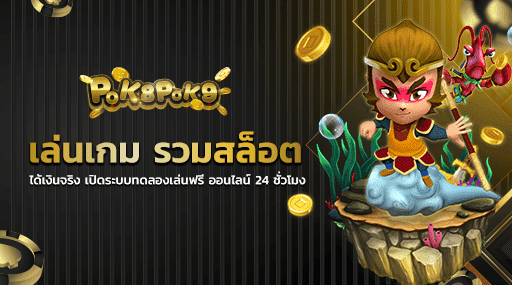 เล่นเกม รวมสล็อต ได้เงินจริง เปิดระบบทดลองเล่นฟรี ออนไลน์ 24 ชั่วโมง