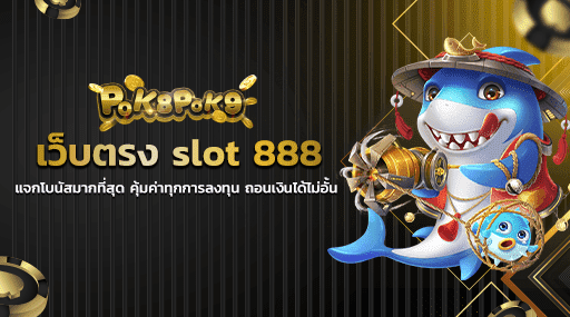 เว็บตรง slot 888 แจกโบนัสมากที่สุด คุ้มค่าทุกการลงทุน ถอนเงินได้ไม่อั้น