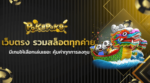 เว็บตรง รวมสล็อตทุกค่าย มีเกมให้เลือกเล่นเยอะ คุ้มค่าทุกการลงทุน