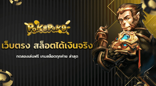 เว็บตรง สล็อตได้เงินจริง ทดลองเล่นฟรี เกมสล็อตทุกค่าย ล่าสุด