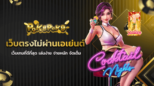 เว็บตรงไม่ผ่านเอเย่นต์ เว็บเกมที่ดีที่สุด เล่นง่าย จ่ายหนัก จัดเต็ม