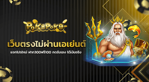 เว็บตรงไม่ผ่านเอเย่นต์ แจกโปรใหม่ ฝาก300ฟรี100 กดรับเอง ได้เงินจริง