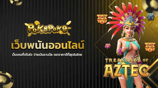 เว็บพนันออนไลน์ เว็บเกมที่จริงใจ จ่ายเงินรางวัล เรทราคาดีที่สุดในไทย