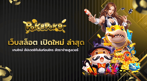 เว็บสล็อต เปิดใหม่ ล่าสุด เกมใหม่ อัปเดตให้เล่นก่อนใคร อัตราจ่ายสูงเวอร์