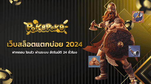 เว็บสล็อตแตกบ่อย 2024 ฝากถอน โอนไว ผ่านระบบ อัตโนมัติ 24 ชั่วโมง