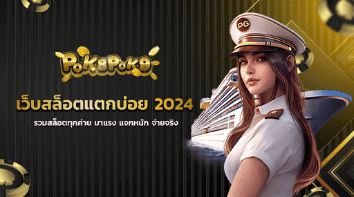 เว็บสล็อตแตกบ่อย 2024 รวมสล็อตทุกค่าย มาแรง แจกหนัก จ่ายจริง