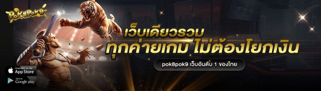 เว็บเดียว รวมทุกค่ายเกม ไม่ต้องโยกเงิน