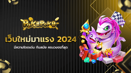 เว็บใหม่มาแรง 2024 มีความโดดเด่น ทันสมัย ครบวงจรที่สุด