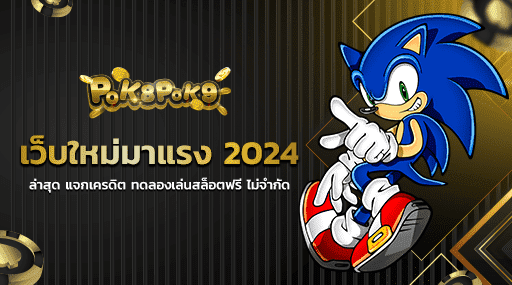 เว็บใหม่มาแรง 2024 ล่าสุด แจกเครดิต ทดลองเล่นสล็อตฟรี ไม่จำกัด