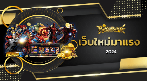 เว็บใหม่มาแรง 2024