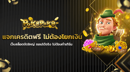 แจกเครดิตฟรี ไม่ต้องโยกเงิน เว็บสล็อตจัดใหญ่ ถอนได้จริง ไม่ต้องทำเทิร์น