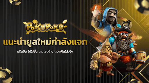 แนะนำยูสใหม่กำลังแจก ฟรีสปิน ให้ไม่อั้น เกมเล่นง่าย ถอนเงินได้จริง