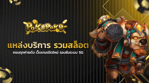 แหล่งบริการ รวมสล็อต ครบทุกค่ายดัง เว็บเกมเปิดใหม่ รองรับระบบ 5G